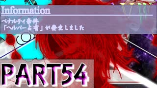 【凶悪MUGEN】MUGEN God Verdict War～評決の神儀～【Part54】
