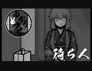 【VOICEROID怪談】ゆかり庵『待ち人』【結月ゆかり】#6