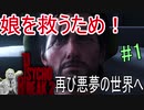 【サイコブレイク2　初見実況】娘を救うため、再び悪夢の世界へ！　Part 1