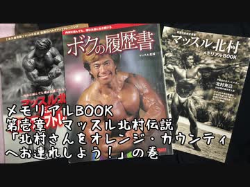 【音読】マッスル北村　メモリアルBOOK　vol.5