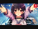 Nintendo Switch『僕の彼女は人魚姫 My Girlfriend is a Mermaid!?』オープニング 夏幻 Ka-Gen（歌 衣音役 渕上舞 ぺた子役 洲崎綾 凛役 景山梨彩）