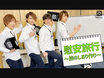 【2nd#35】慰安旅行～旅のしおり作り～【K4カンパニー】