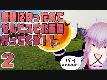 【VOICEROID車載】無職になったのでゼルビスで北海道行ってくる！　- 2 -　札幌六花亭　平岸高台公園