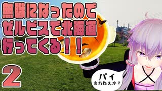 【VOICEROID車載】無職になったのでゼルビスで北海道行ってくる！　- 2 -　札幌六花亭　平岸高台公園