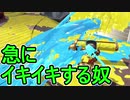 【日刊スプラトゥーン2】ランキング入りを目指すローラーのガチマッチ実況Season20-8【Xパワー2399アサリ】ダイナモローラーテスラ/ウデマエX/ガチアサリ