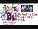 「Virtual to LIVE」セットリストメドレー