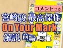 #311［コメント付］『On Your Mark』解説・前編