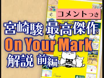 #311［コメント付］『On Your Mark』解説・前編