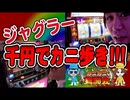 カニカニ舞闘会【#004】ジャグラー 千円カニ歩き対決！！朝いち1回転ペカ！！！