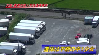 遺体は不明の中１少女 大阪・高槻の殺人死体遺棄事件