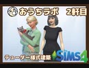 おうちラボ　2軒目【SIMS4】