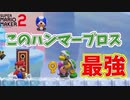 何食わぬ顔で同時2キルするこいつの名はハンマーブロス[マリオメーカー2]