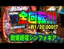 舞闘会【#005】想いが強すぎて全回転!!!CRF戦姫絶唱シンフォギア、ニューシオサイもあるよ。