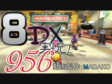 初日から始める！日刊マリオカート8DX実況プレイ956日目