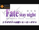 【無課金】#コンパス【劇場版Fate staynight Heaven`s Feel】60連+ヒーローガチャ