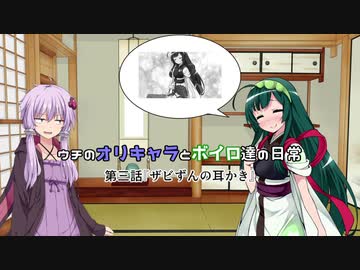 ウチのオリキャラとボイロ達の日常　第三話『ザビずんの耳かき』【ボイスロイド＆オリキャラ】