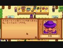 【Stardew Valley】人外が牧場を始める　実況プレイ＃36