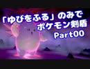 【ポケモン剣盾】「ゆびをふる」のみでポケモン【Part00】（みずと）