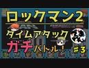 【実況】ロックマン2でタイムアタック！ガチタイマン　part3【でぃあ☆わん】