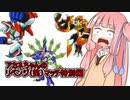 【ロックマンＸ4】アカネちゃんのＺＥＲＯからスタート特別編【VOICEROID実況プレイ】