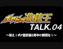 【闇のゲーム】ボクらの遊戯王　TALK.04