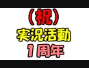【祝】ゲーム実況活動１周年！（記念ラジオ）