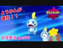 □■ポケットモンスターシールドをまったり実況 part10【女性実況】