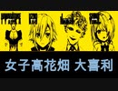 女子高花畑大喜利　御曹司のキレキレ発言まとめ