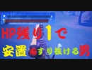 HP残り1で安置をすり抜ける男 【フォートナイト】-Leon視点
