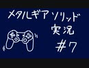 【MGS】午後っちのメタルギアソリッド　第七話｢サイコキネシスって本当にあるんや。｣