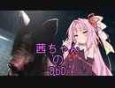 【Dead by Daylight】茜ちゃんのDbD その45