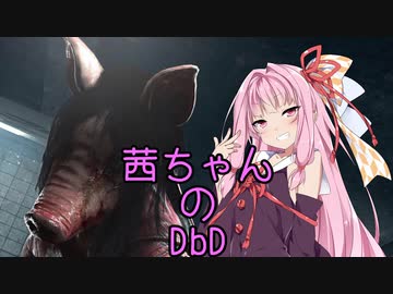 【Dead by Daylight】茜ちゃんのDbD その45
