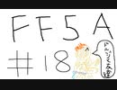 【ゆっくり】FF日記　５A編　＃１８