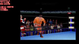 ＜三冠ヘビー級選手権＞ 三沢光晴VS小橋健太(AJPW  Misawa VS Kobashi)全日本プロレス（ゲーム）中継