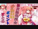 【ホロライブ】さくらみこ新衣装発表会かわいいポイントまとめ。