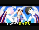 【SideMMD】F-LAGSでまっすぐ