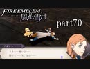 【実況】エーデルガルトちゃんについていく！part70【ファイアーエムブレム風花雪月】