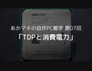 あかマキの自作PC雑学　第07回「TDPと消費電力」