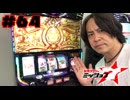 射駒タケシのミッション7 #64
