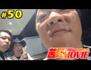 苦愛THE MOVIE#50