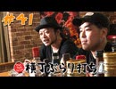 横丁ぶらり打ち#41