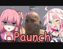 [Paunch]イアと茜の本格的SUMOU