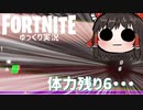 【Fortnite】体力が1桁になったときの絶望感 #57【ゆっくり実況】【フォートナイトモバイルPAD/スマホPAD】