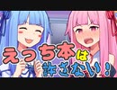 お仕事帰りのあなた vs えっち本は許さない琴葉姉妹