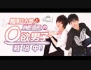第8回【会員限定版】「鵜澤正太郎と榊原優希の◯欲男子栽培中！」