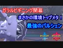 【ポケモン剣盾】 日々シングル†ランク†対戦実況！part16　【パルシェン】