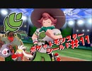【実況】ポケットモンスターシールド＃11【兵隊蟻】