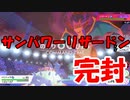 【ポケモン剣盾】サンパワーリザードンすら完封するHDドヒドイデとかいう神ポケ【ランクバトル】