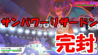 【ポケモン剣盾】サンパワーリザードンすら完封するHDドヒドイデとかいう神ポケ【ランクバトル】