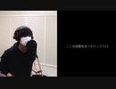 女王蜂『先生』 を男が歌ってみた。